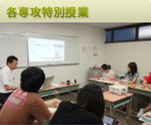 九州外國語學院-特別課程