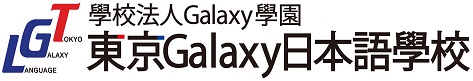 東京Galaxy日本語學校(原:銀星日本語)
