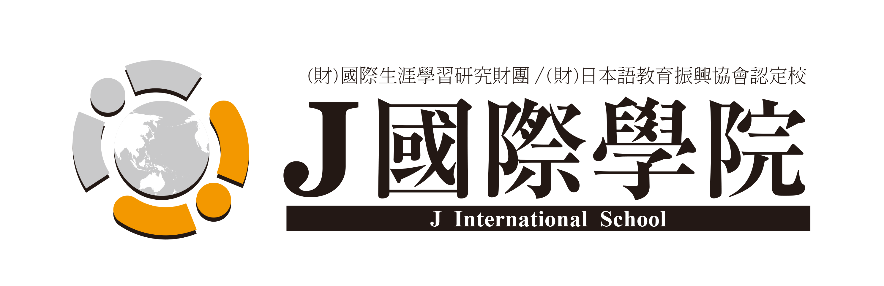 J國際學院