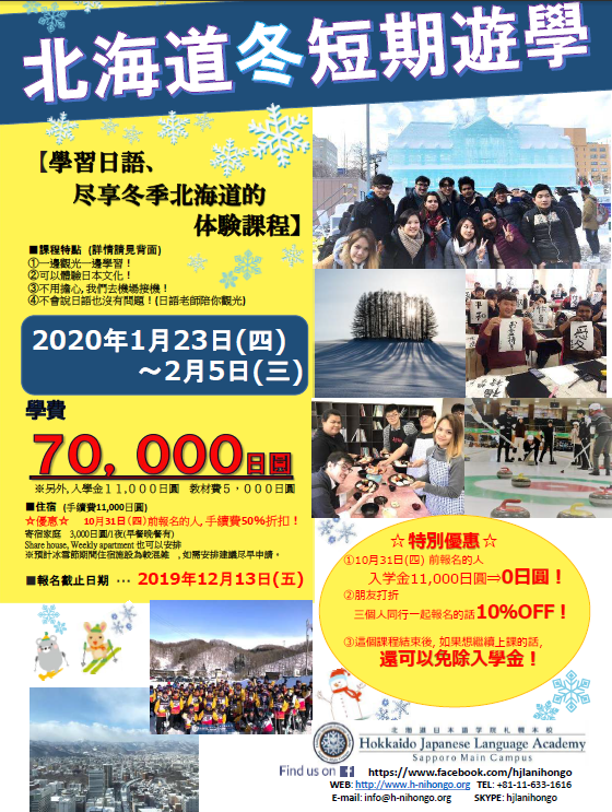 北海道日本語學院札幌 冬短期遊學介紹